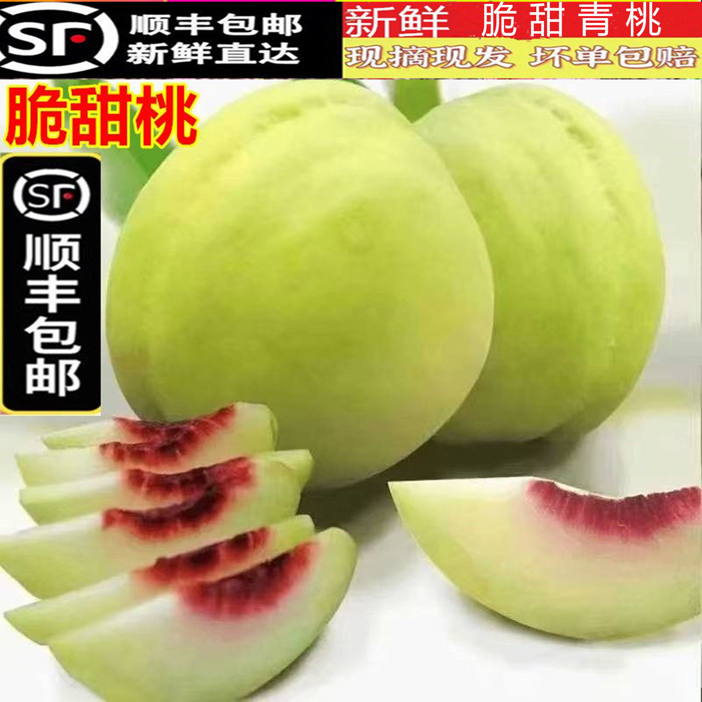 【顺丰包邮】新鲜青桃脆