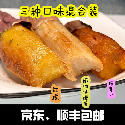 薯道萳红薯三拼红瑶榴莲蜜薯+奶油薯+烟薯25新鲜糖心蜜薯顺丰包邮
