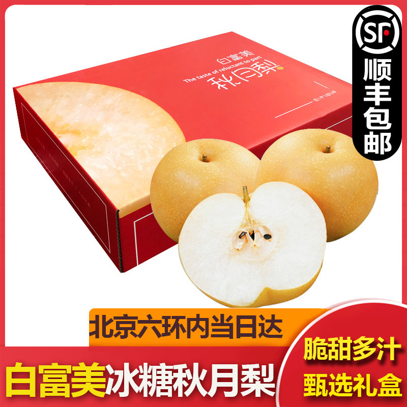 【顺丰包邮】 白富美秋月梨新鲜山东冰糖梨子孕妇水果脆梨礼盒装