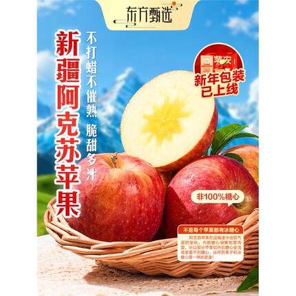 东方甄选阿克苏苹果新疆冰糖心红富士水果新鲜当季整箱过年年货