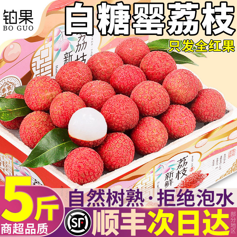 顺丰现货 5斤白糖罂荔枝新鲜现摘现发水果桂花广东当季整箱包邮甜