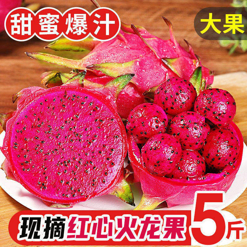 红心火龙果5斤装超甜水果