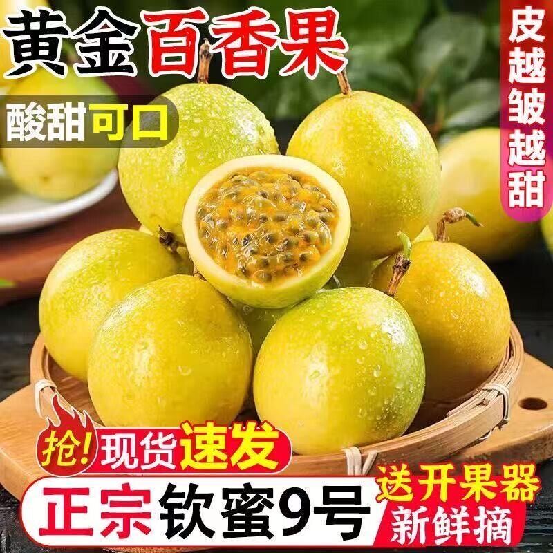 广西钦蜜9号黄金百香果新鲜应当季水果甜蜜多汁皱皮现摘现发D优选