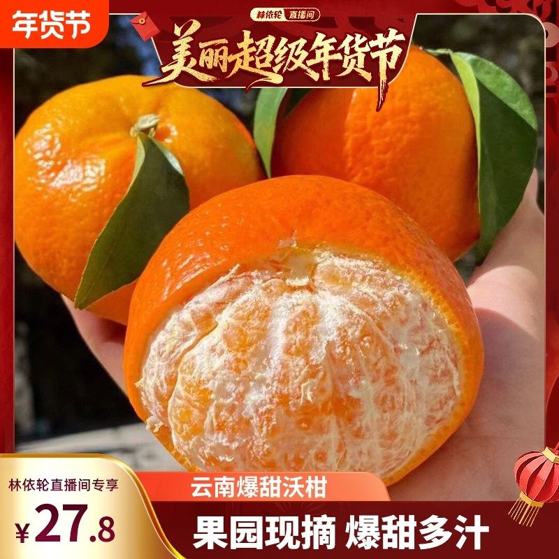 [林依轮直播间]正宗云南爆甜沃柑整箱新鲜柑桔子蜜橘子应当季水果,包装,水果包装,淘宝优惠券,粉丝福利购,淘宝优惠卷