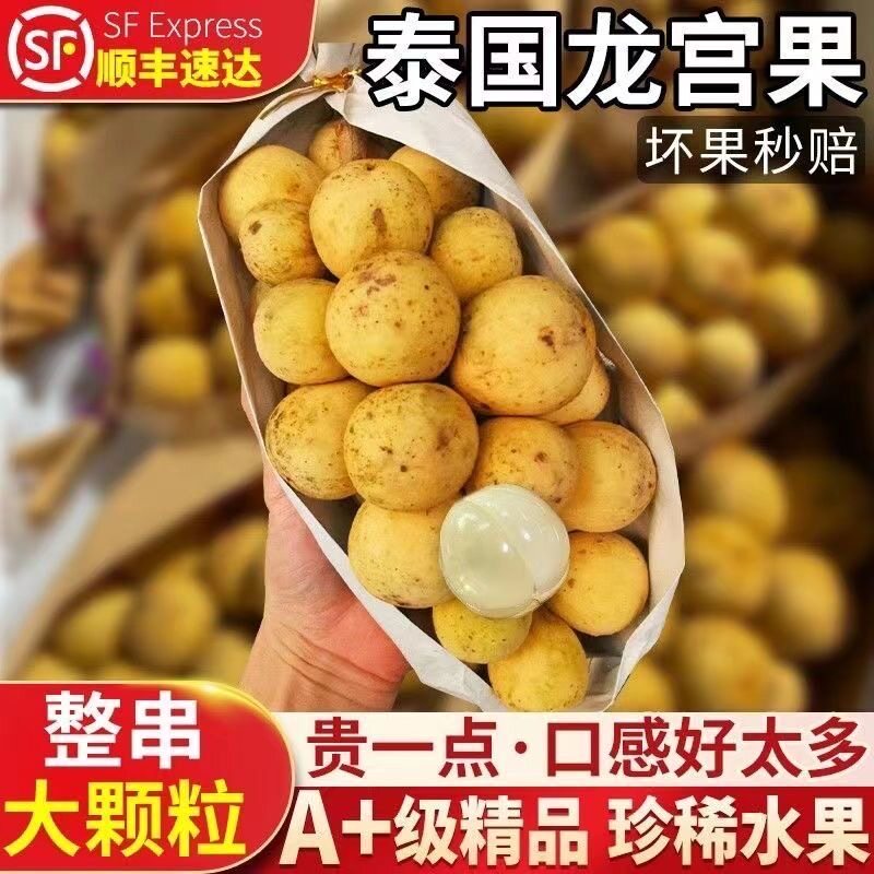 顺丰泰国进口龙宫果新鲜