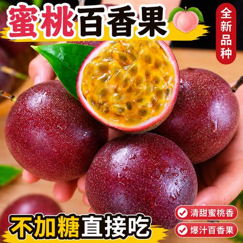 云南蜜桃百香果紫皮水钦
