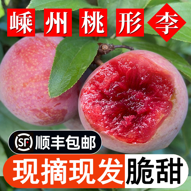 正宗嵊州桃形李现摘红心