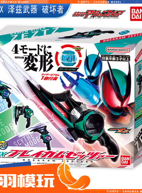 万代DX 假面骑士zeztz泽兹武器 破坏者 套装剑枪斧镰 联动梦胶囊