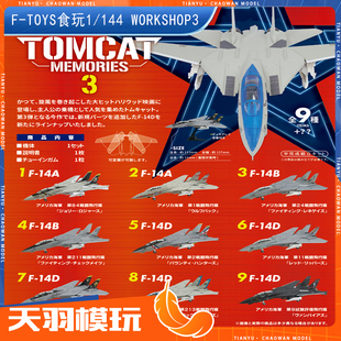 现货F-TOYS 1/144飞机组装模型 TOMCAT MEMORIES 3食玩雄猫战斗机