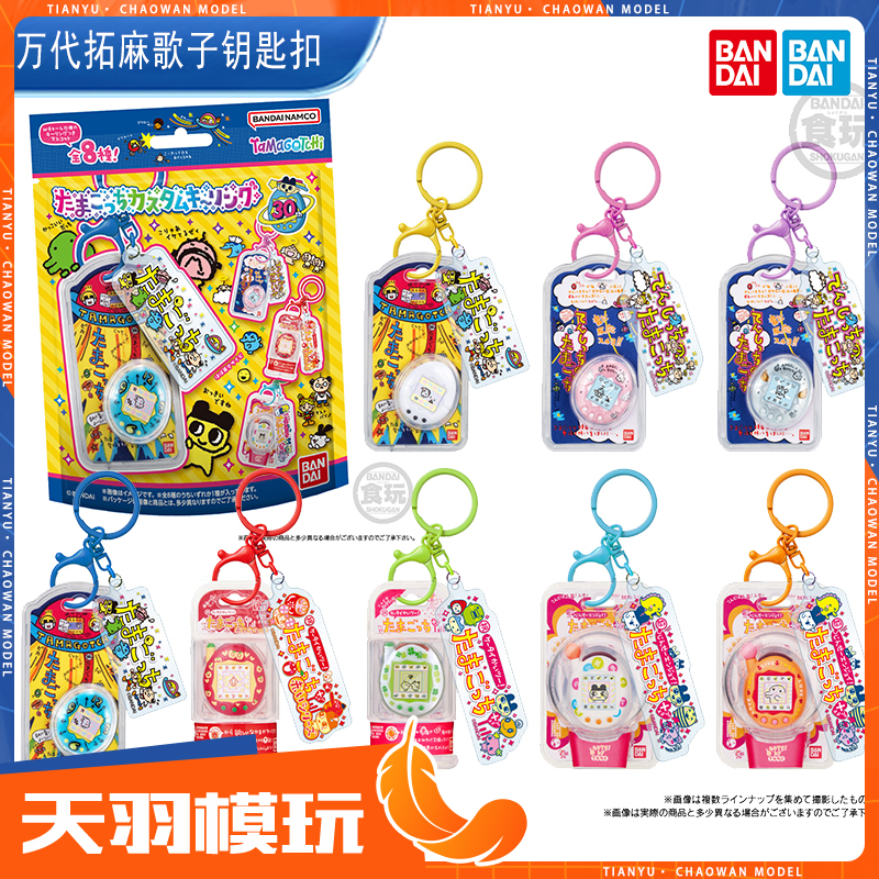 预售拓麻歌子万代BANDAI tamagotchi 钥匙扣微缩迷你食玩挂件定金