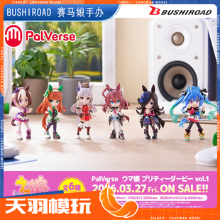 现货Bushiroad 赛马娘  闪耀！优骏少女 PalVerse Q版站姿手办