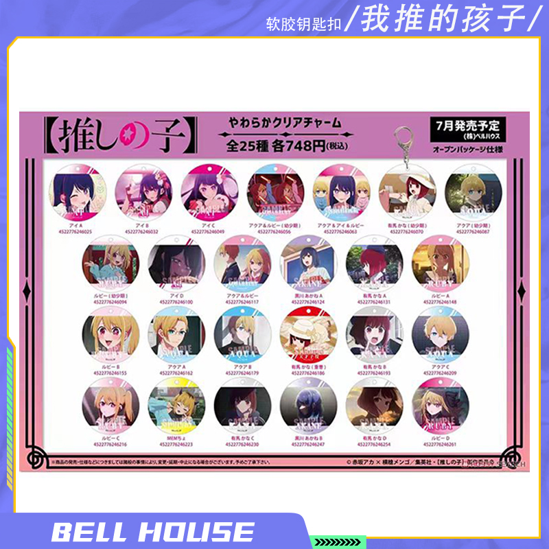 BH我推的孩子软胶透明钥匙扣挂件