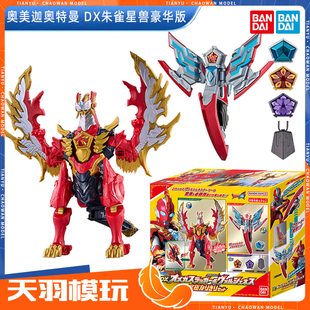 万代DX 奥美迦奥特曼朱雀发声可动星石怪兽系列着装变形豪华版