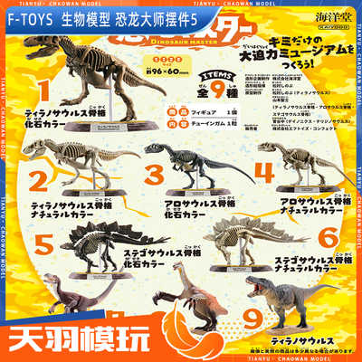 Ftoys恐龙大师5海洋堂霸王龙骨架