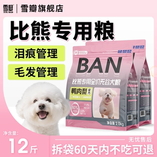 雪瓣BAN比熊专用狗粮无谷鸭肉梨幼犬成犬2kg肠胃玻璃胃白色