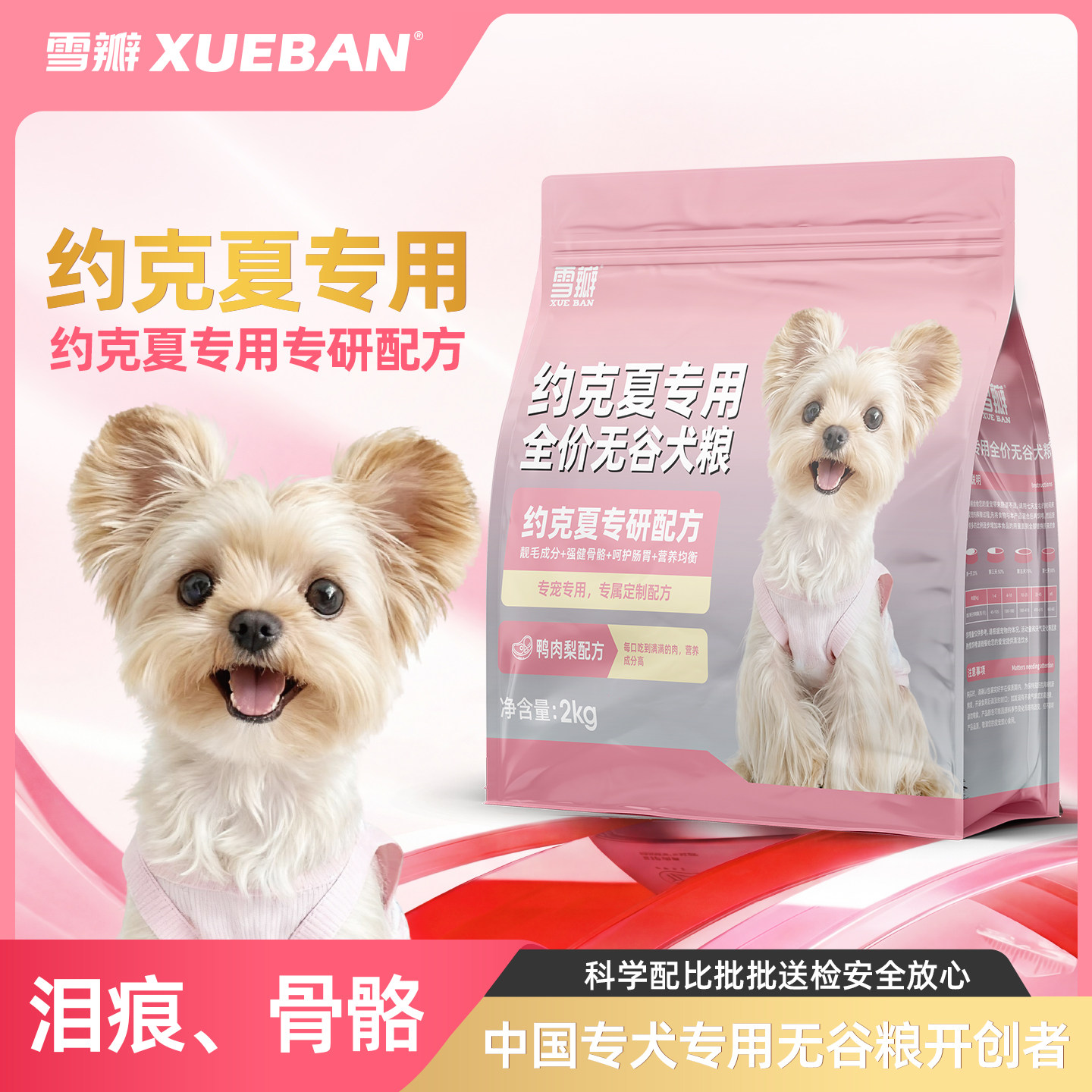 雪瓣BAN约克夏专用无谷鸭肉梨狗粮幼犬成犬小体玻璃胃健骨美毛2kg