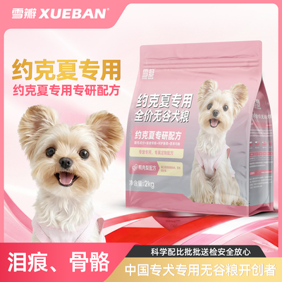 雪瓣BAN约克夏专用无谷鸭肉梨狗粮幼犬成犬小体玻璃胃健骨美毛2kg