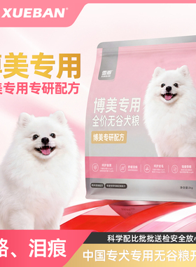 雪瓣BAN博美狗粮专用幼犬鸭肉梨无谷成犬2kg肠胃玻璃胃白色