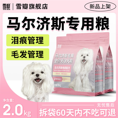 雪瓣BAN马尔济斯专用无谷鸭肉梨狗粮幼犬成犬护毛发白色玻璃胃2kg