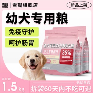 雪瓣BAN幼犬专用鸭肉梨无谷狗粮免疫守护呵护肠胃通用型奶糕1.5kg