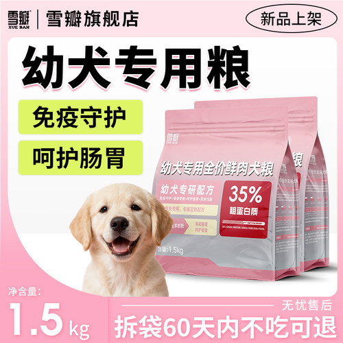 雪瓣BAN幼犬专用鸭肉梨无谷狗粮免疫守护呵护肠胃通用型奶糕1.5kg