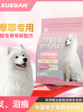 雪瓣BAN萨摩耶专用鸭肉梨无谷狗粮幼犬成犬靓毛白色健骨护肠胃2kg