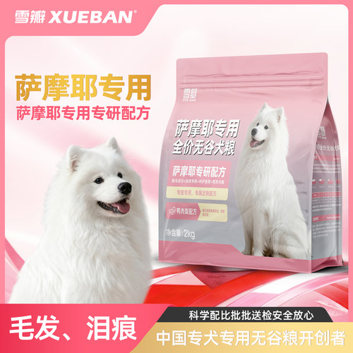 雪瓣BAN萨摩耶专用鸭肉梨无谷狗粮幼犬成犬靓毛白色健骨护肠胃2kg
