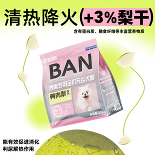 BAN博美狗粮专用幼犬鸭肉梨无谷成犬美毛低脂消化吸收