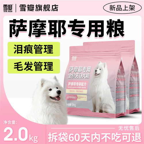 雪瓣BAN萨摩耶专用鸭肉梨无谷狗粮幼犬成犬靓毛白色健骨护肠胃2kg