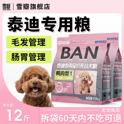 雪瓣全阶段泰迪贵宾犬无谷鸭肉梨