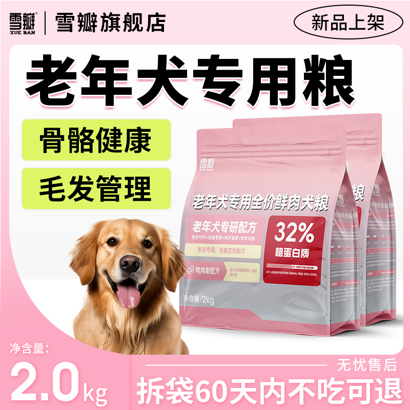 雪瓣BAN老年犬专用鸭肉梨无谷狗粮呵护肠胃美毛健骨骼低脂软粮2kg