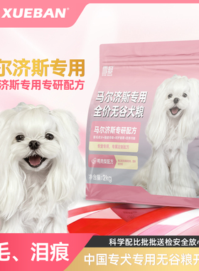 雪瓣BAN马尔济斯专用无谷鸭肉梨狗粮幼犬成犬护毛发白色玻璃胃2kg