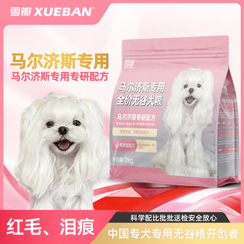 雪瓣BAN马尔济斯专用无谷鸭肉梨狗粮幼犬成犬护毛发白色玻璃胃2kg