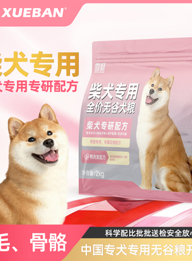 雪瓣BAN柴犬专用鸭肉梨无谷狗粮幼犬成犬秋田犬靓毛健骨护肠胃2kg