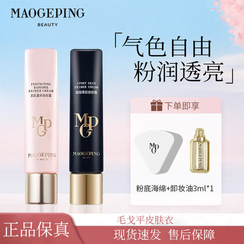 毛戈平柔肌盈采妆前霜粉皮肤衣素颜隔离霜妆前保湿提亮遮瑕滋润