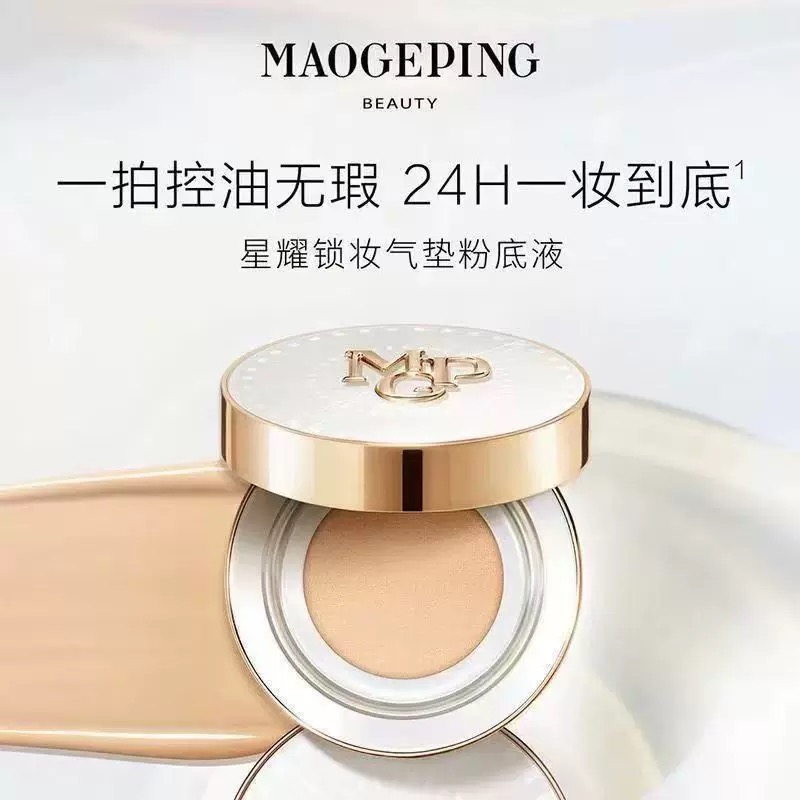 MAOGEPING/毛戈平星耀锁妆气垫粉底液BB霜油皮锁妆持妆哑光遮瑕