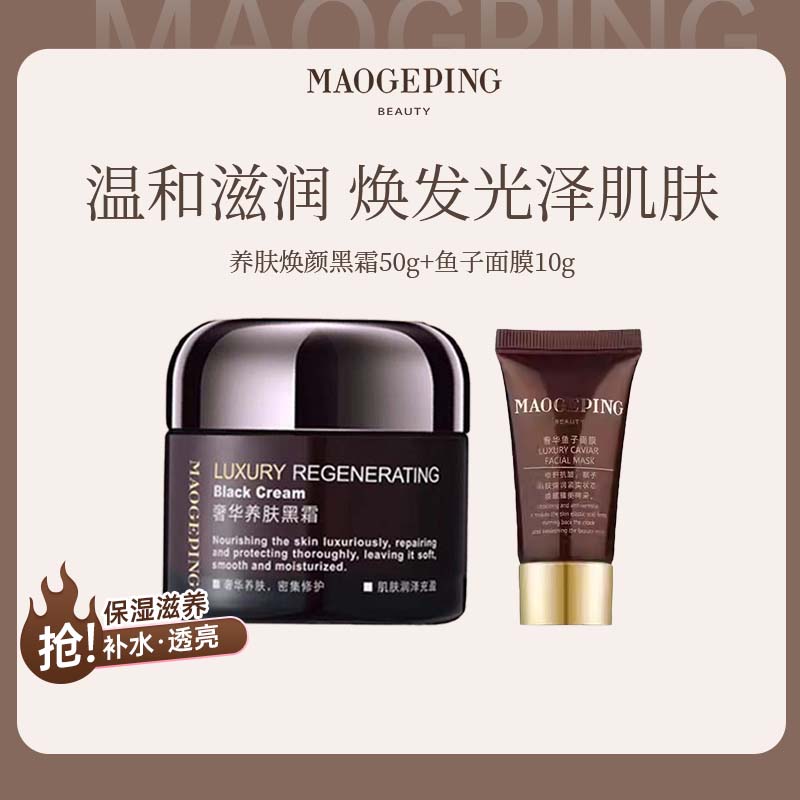 毛戈平奢华养肤黑霜补水保湿滋养