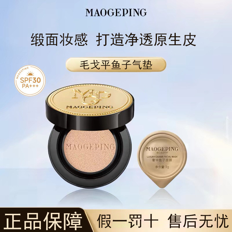 MAOGEPING/毛戈平奢华鱼子酱气垫粉底液保湿星耀遮瑕粉霜持久持妆
