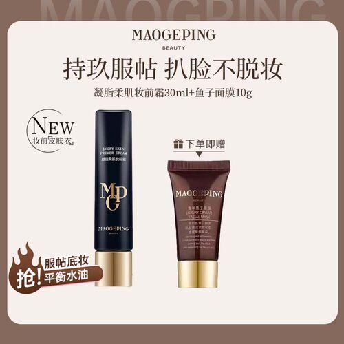 毛戈平凝脂柔肌妆前乳霜皮肤衣