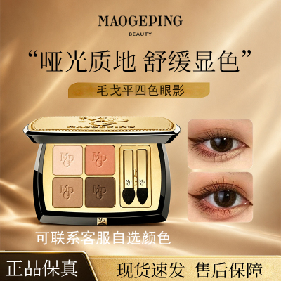 毛戈平塑形晶彩四色眼影盘多功能大地色易上色不脱妆日常淡妆持久