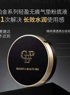 GBP铂金无痕气垫粉底液轻薄遮瑕