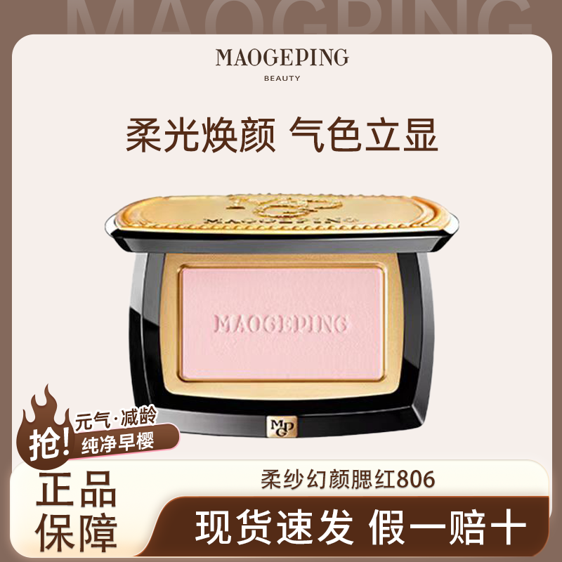 MAOGEPING/毛戈平柔纱幻颜腮红修容自然显气质粉嫩胭脂盘提亮柔和,彩妆/香水/美妆工具,腮红/胭脂,淘宝优惠券,粉丝福利购,淘宝优惠卷