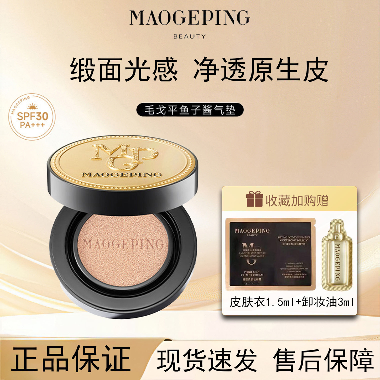 MAOGEPING/毛戈平奢华鱼子酱气垫粉底液保湿星耀遮瑕粉霜持久持妆