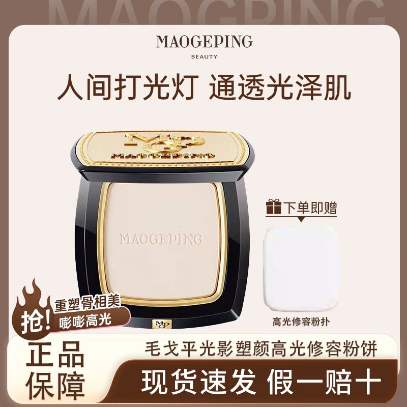 MAOGEPING/毛戈平光影塑颜高光