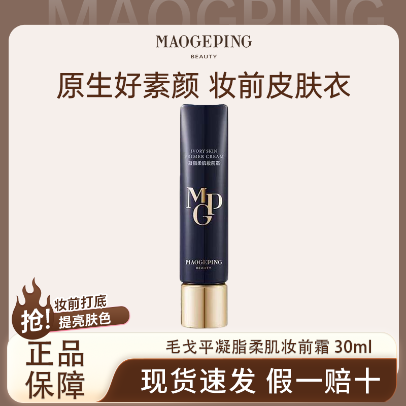 MAOGEPING/毛戈平凝脂柔肌妆前霜