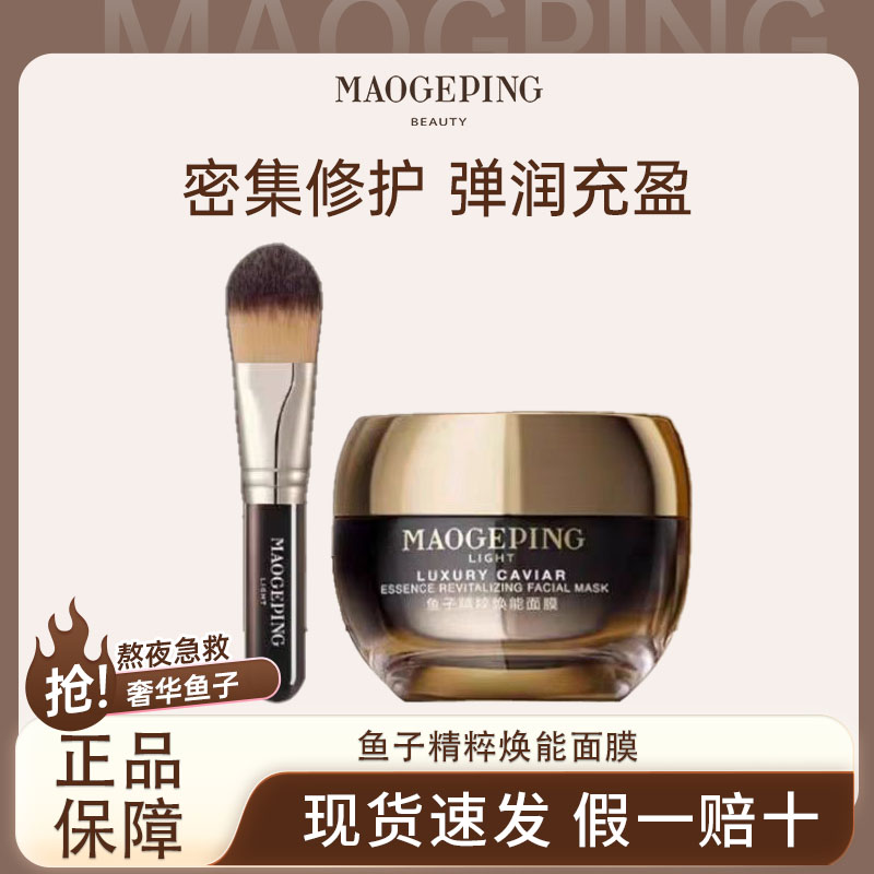 毛戈平鱼子精粹焕能面膜65g/15g