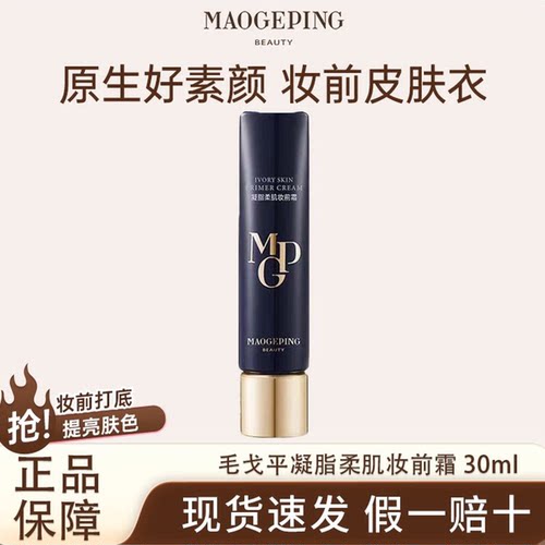 MAOGEPING/毛戈平凝脂柔肌妆前霜