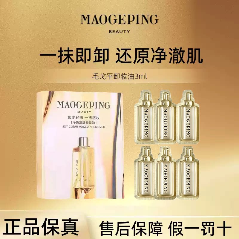 毛戈平净悦清透卸妆油卸眼唇面部深层清洁水感亲肤舒缓温和正品