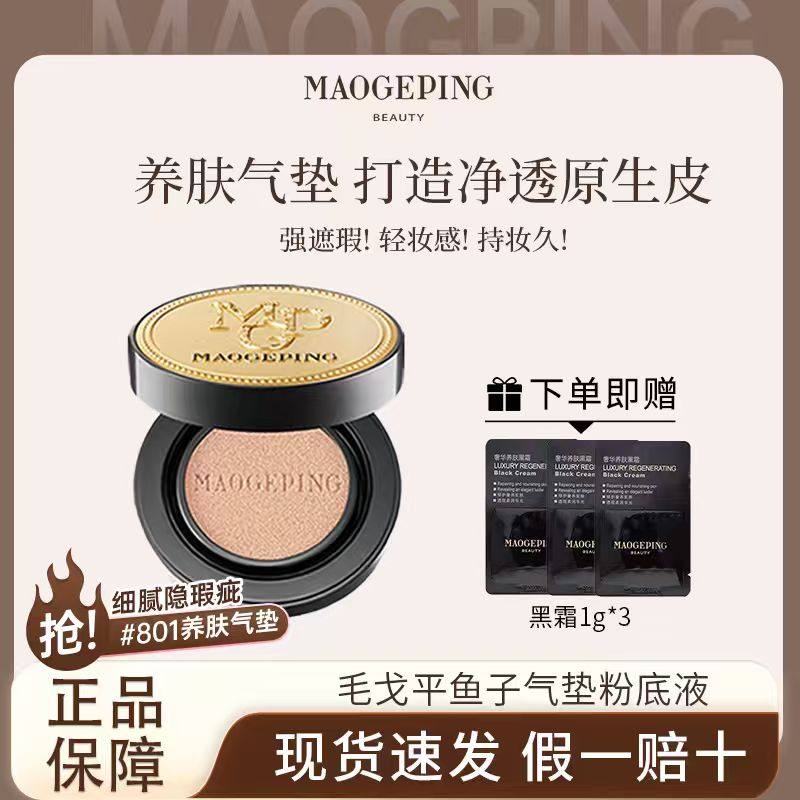毛戈平鱼子酱气垫粉底液遮瑕防晒持妆14g正装轻盈持久提亮奢华,彩妆/香水/美妆工具,气垫,淘宝优惠券,粉丝福利购,淘宝优惠卷