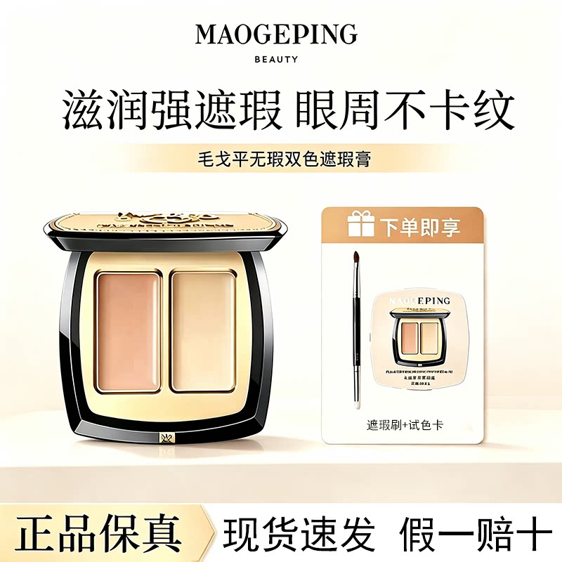 毛戈平双色遮瑕膏3g遮盖色斑持久
